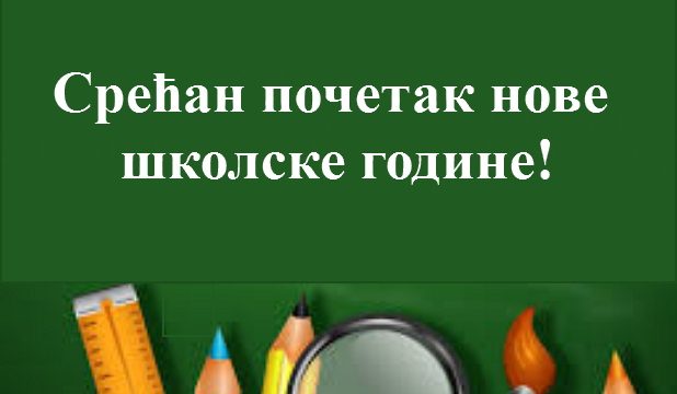 Родитељски састанак за ученике I године и почетак наставе