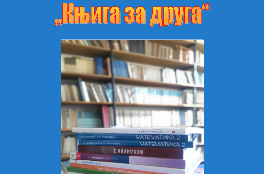 ДОНИРАЈ ПОЛОВНЕ УЏБЕНИКЕ